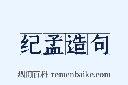 纪孟造句是什么意思的图片